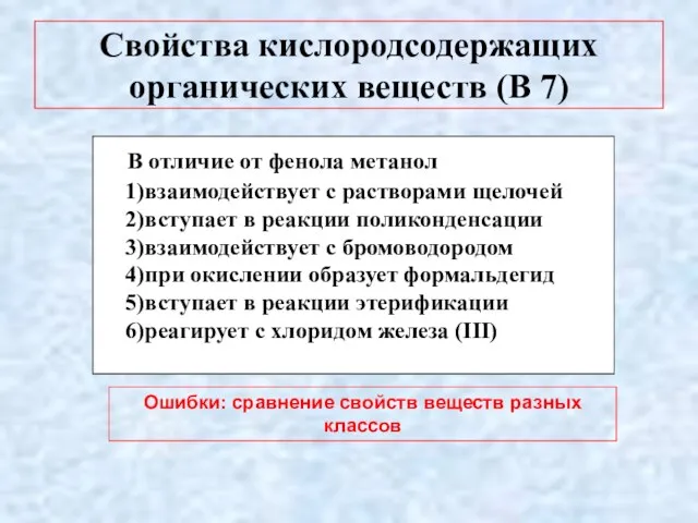 Свойства кислородсодержащих органических веществ (В 7) В отличие от фенола метанол 1)взаимодействует