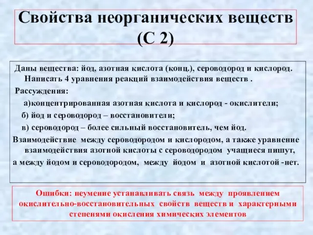 Свойства неорганических веществ (С 2) Даны вещества: йод, азотная кислота (конц.), сероводород