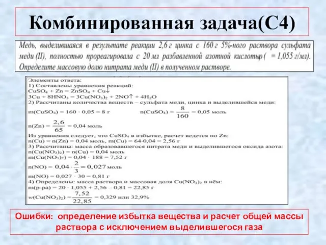 Комбинированная задача(С4) Ошибки: определение избытка вещества и расчет общей массы раствора с исключением выделившегося газа