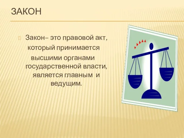 ЗАКОН Закон– это правовой акт, который принимается высшими органами государственной власти, является главным и ведущим.