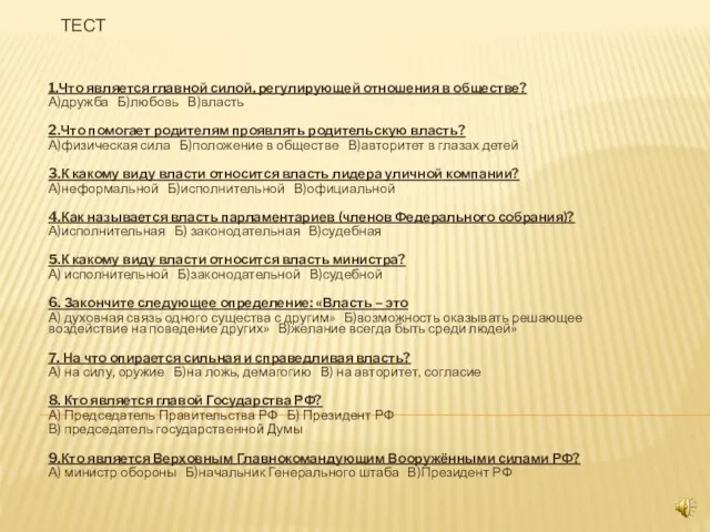 ТЕСТ 1.Что является главной силой, регулирующей отношения в обществе? А)дружба Б)любовь В)власть