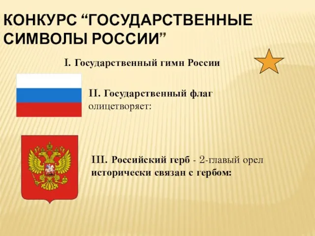 КОНКУРС “ГОСУДАРСТВЕННЫЕ СИМВОЛЫ РОССИИ” I. Государственный гимн России II. Государственный флаг олицетворяет: