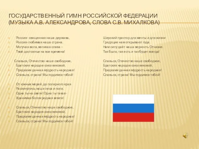 ГОСУДАРСТВЕННЫЙ ГИМН РОССИЙСКОЙ ФЕДЕРАЦИИ (МУЗЫКА А.В. АЛЕКСАНДРОВА, СЛОВА С.В. МИХАЛКОВА) Россия- священная