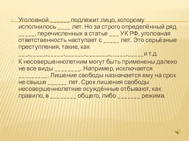 Уголовной ______ подлежит лицо, которому исполнилось ____ лет. Но за строго определённый