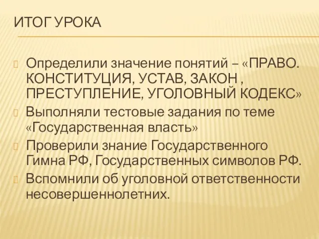 ИТОГ УРОКА Определили значение понятий – «ПРАВО. КОНСТИТУЦИЯ, УСТАВ, ЗАКОН , ПРЕСТУПЛЕНИЕ,