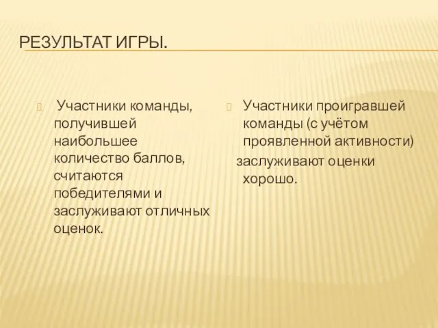 РЕЗУЛЬТАТ ИГРЫ. Участники команды, получившей наибольшее количество баллов, считаются победителями и заслуживают