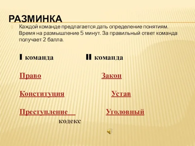 РАЗМИНКА Каждой команде предлагается дать определение понятиям. Время на размышление 5 минут.