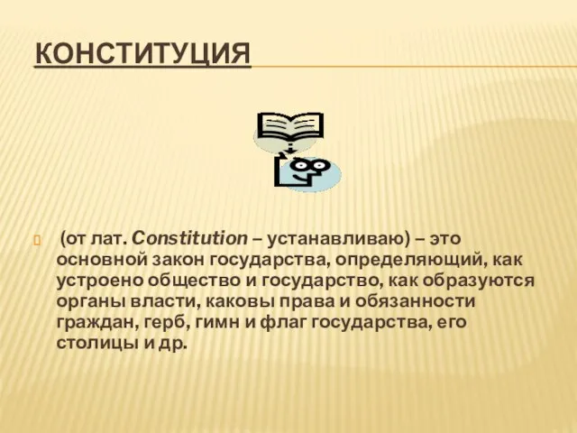 КОНСТИТУЦИЯ (от лат. Constitution – устанавливаю) – это основной закон государства, определяющий,