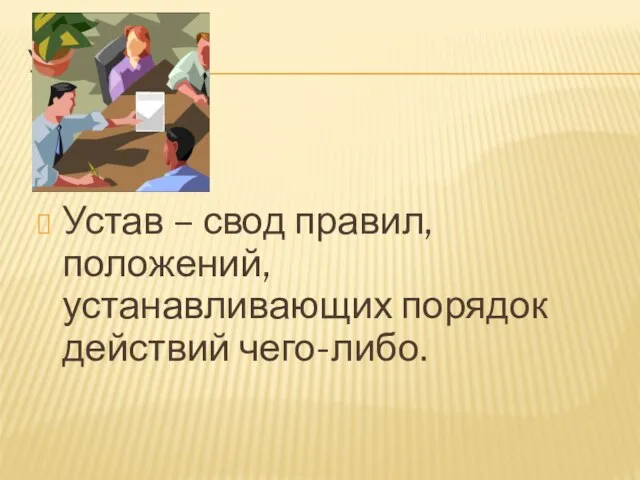 УСТАВ Устав – свод правил, положений, устанавливающих порядок действий чего-либо.