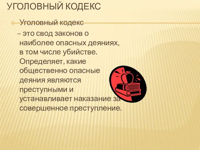 УГОЛОВНЫЙ КОДЕКС Уголовный кодекс – это свод законов о наиболее опасных деяниях,