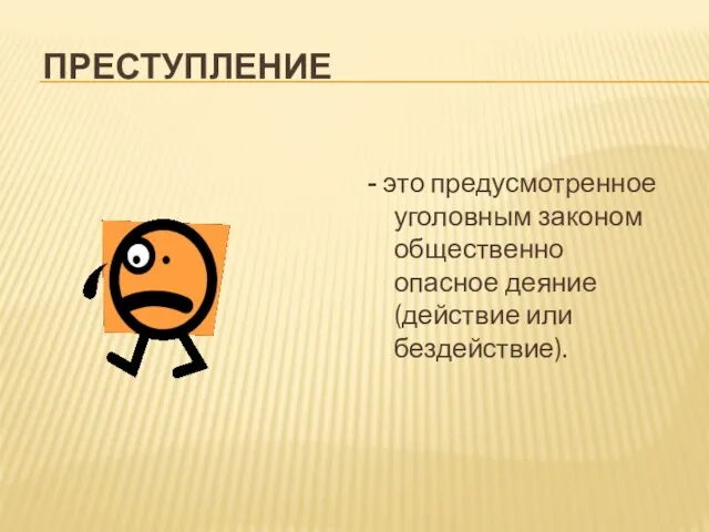 ПРЕСТУПЛЕНИЕ - это предусмотренное уголовным законом общественно опасное деяние (действие или бездействие).