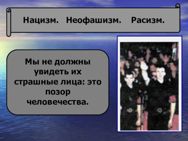 Нацизм. Неофашизм. Расизм. Мы не должны увидеть их страшные лица: это позор человечества.