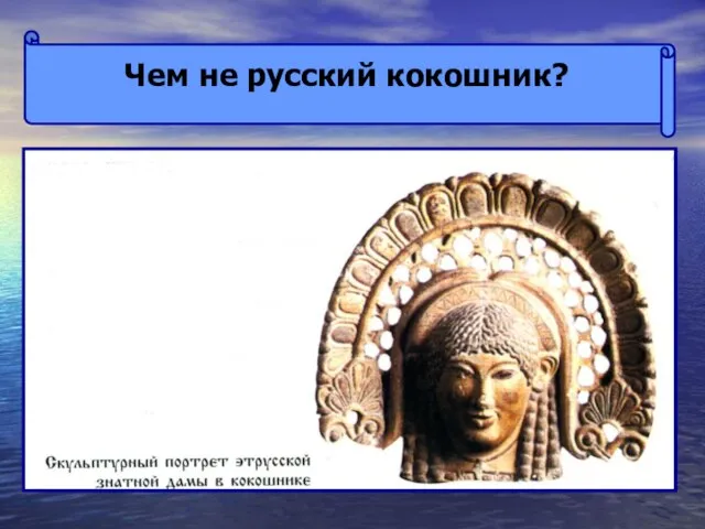 Чем не русский кокошник? Чем не русский кокошник?