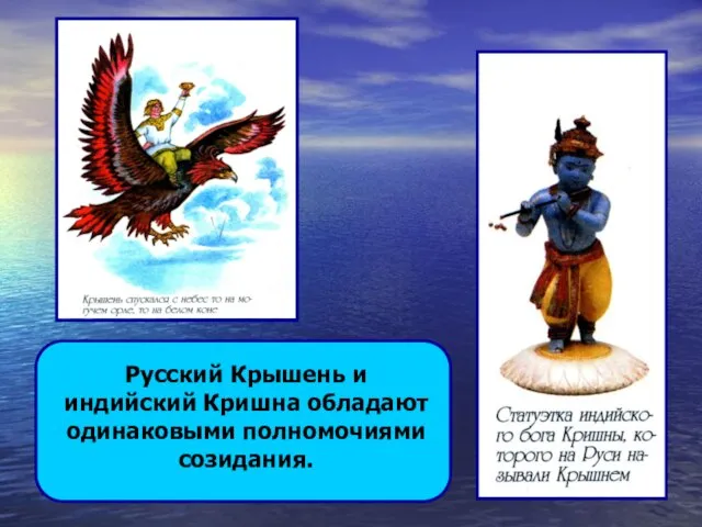 Русский Крышень и индийский Кришна обладают одинаковыми полномочиями созидания.