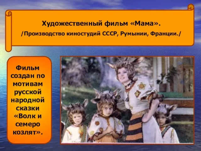 Фильм создан по мотивам русской народной сказки «Волк и семеро козлят». Художественный