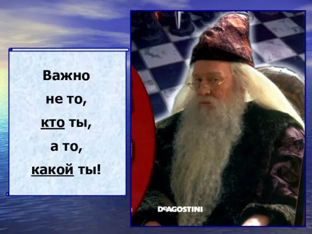 Важно не то, кто ты, а то, какой ты!