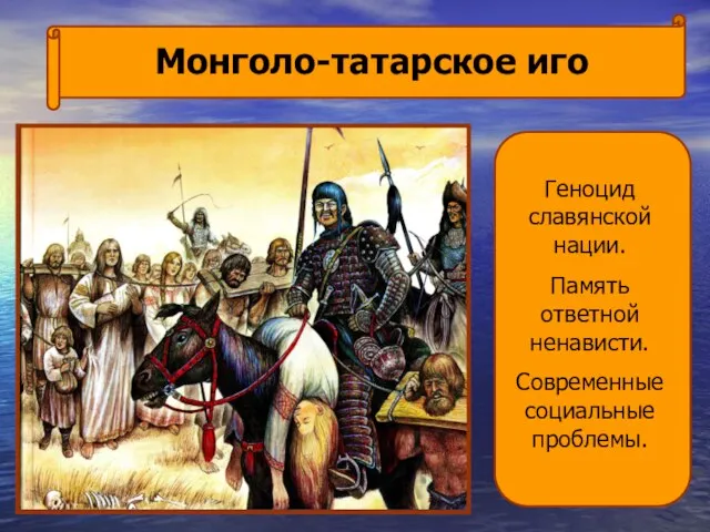 Монголо-татарское иго Геноцид славянской нации. Память ответной ненависти. Современные социальные проблемы.