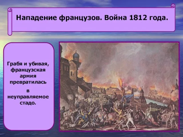 Нападение французов. Война 1812 года. Грабя и убивая, французская армия превратилась в неуправляемое стадо.