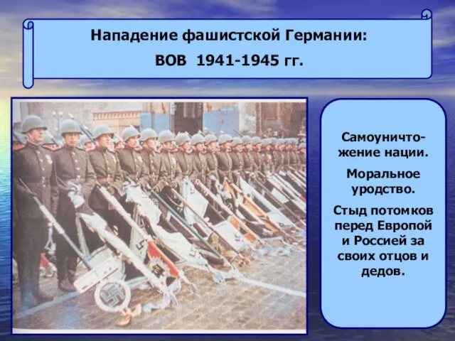 Нападение фашистской Германии: ВОВ 1941-1945 гг. Самоуничто-жение нации. Моральное уродство. Стыд потомков