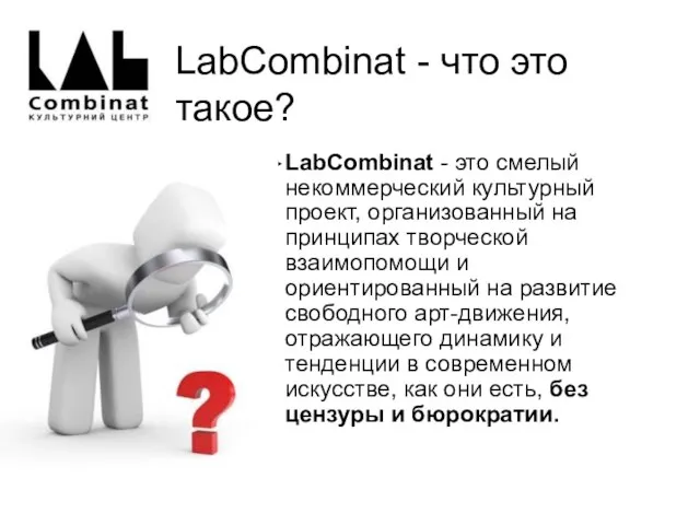 LabCombinat - что это такое? LabСombinat - это смелый некоммерческий культурный проект,