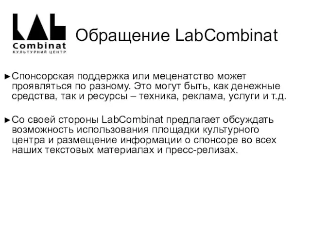 Обращение LabCombinat Спонсорcкая поддержка или меценатство может проявляться по разному. Это могут