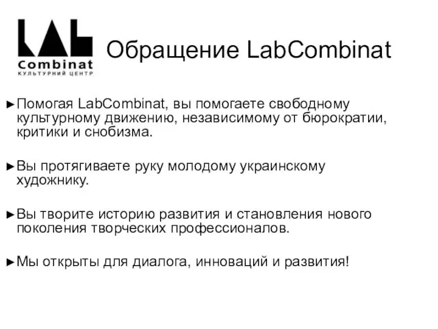 Обращение LabCombinat Помогая LabCombinat, вы помогаете свободному культурному движению, независимому от бюрократии,