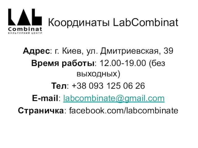 Координаты LabCombinat Адрес: г. Киев, ул. Дмитриевская, 39 Время работы: 12.00-19.00 (без