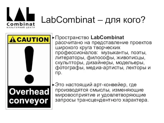 LabCombinat – для кого? Пространство LabСombinat рассчитано на представление проектов широкого круга