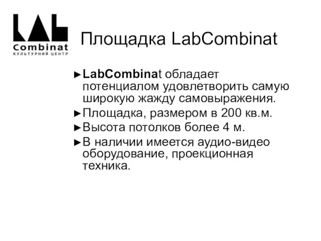 Площадка LabCombinat LabСombinat обладает потенциалом удовлетворить самую широкую жажду самовыражения. Площадка, размером