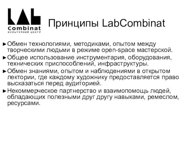 Принципы LabCombinat Обмен технологиями, методиками, опытом между творческими людьми в режиме open-space