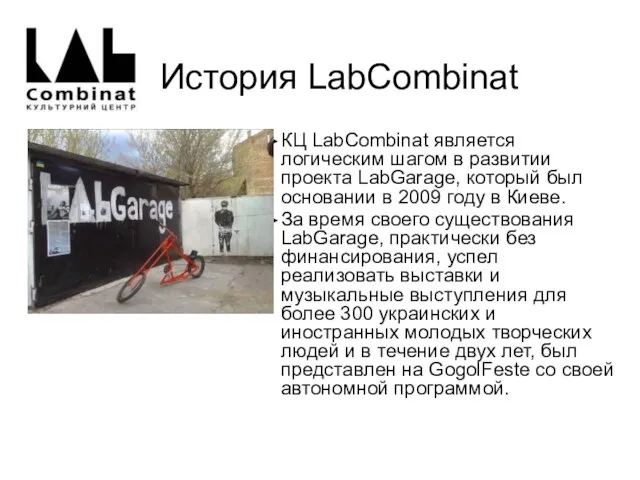 История LabCombinat КЦ LabСombinat является логическим шагом в развитии проекта LabGarage, который