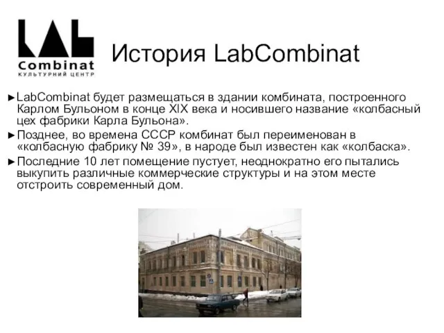 История LabCombinat LabСombinat будет размещаться в здании комбината, построенного Карлом Бульоном в