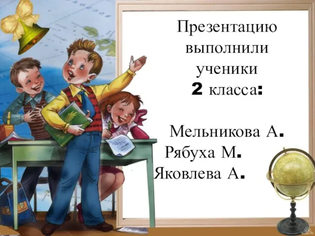 Презентацию выполнили ученики 2 класса: Мельникова А. Рябуха М. Яковлева А.