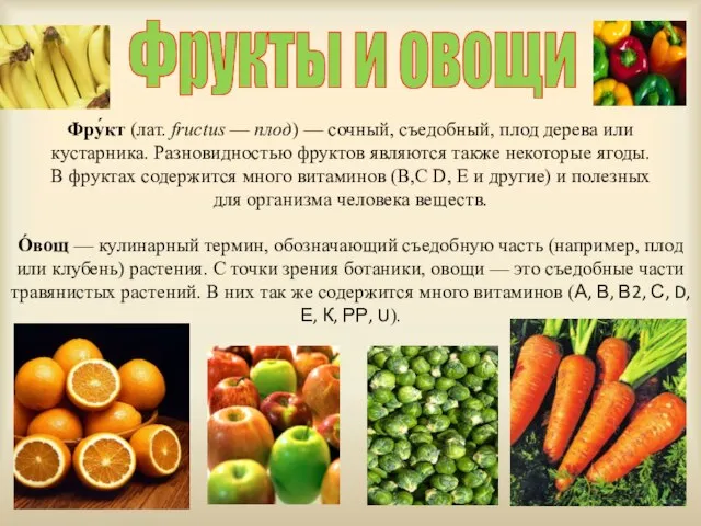 Фрукты и овощи Фру́кт (лат. fructus — плод) — сочный, съедобный, плод