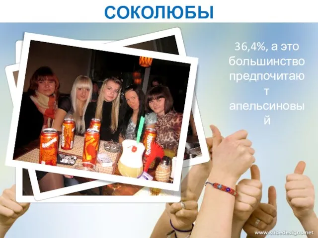 СОКОЛЮБЫ 36,4%, а это большинство предпочитают апельсиновый