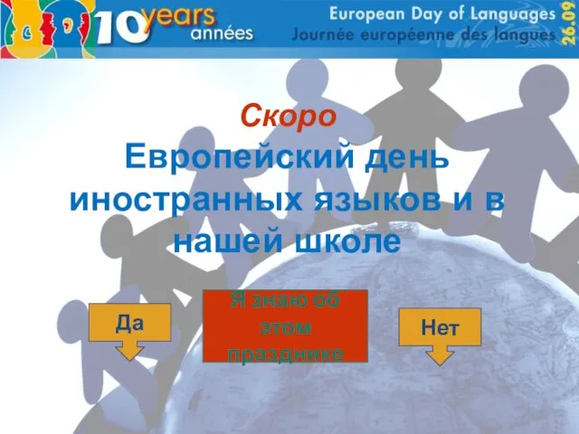 Скоро Европейский день иностранных языков и в нашей школе Да Нет Я знаю об этом празднике