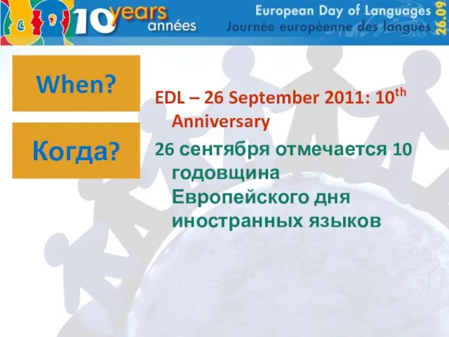 When? EDL – 26 September 2011: 10th Anniversary 26 сентября отмечается 10