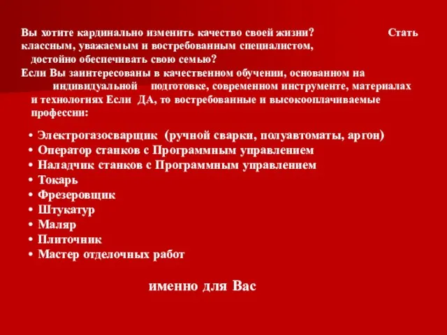 Электрогазосварщик (ручной сварки, полуавтоматы, аргон) Оператор станков с Программным управлением Наладчик станков