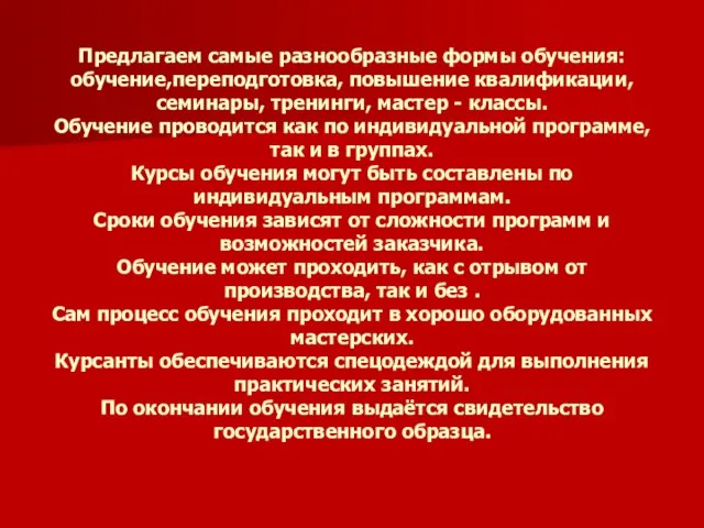 Предлагаем самые разнообразные формы обучения: обучение,переподготовка, повышение квалификации, семинары, тренинги, мастер -