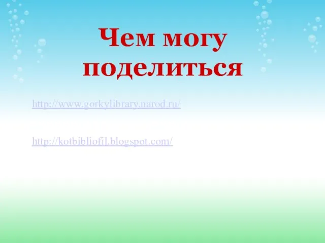 Чем могу поделиться http://www.gorkylibrary.narod.ru/ http://kotbibliofil.blogspot.com/