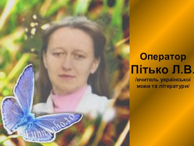 Оператор Пітько Л.В. /вчитель української мови та літератури/