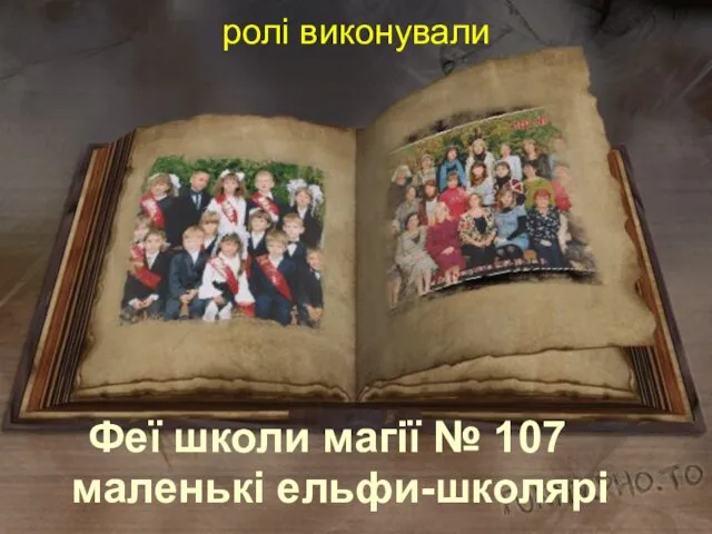 ролі виконували Феї школи магії № 107 маленькі ельфи-школярі