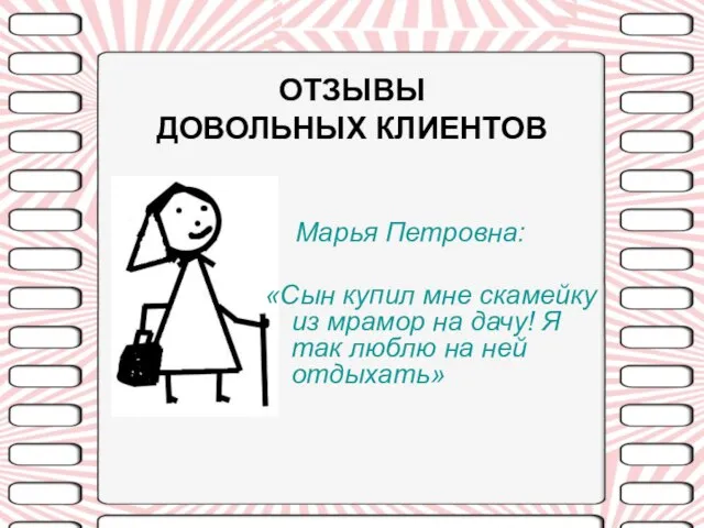 ОТЗЫВЫ ДОВОЛЬНЫХ КЛИЕНТОВ Марья Петровна: «Сын купил мне скамейку из мрамор на