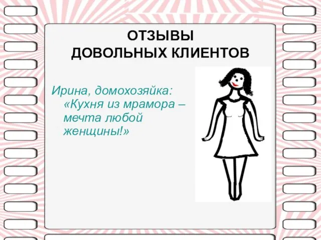 ОТЗЫВЫ ДОВОЛЬНЫХ КЛИЕНТОВ Ирина, домохозяйка: «Кухня из мрамора – мечта любой женщины!»