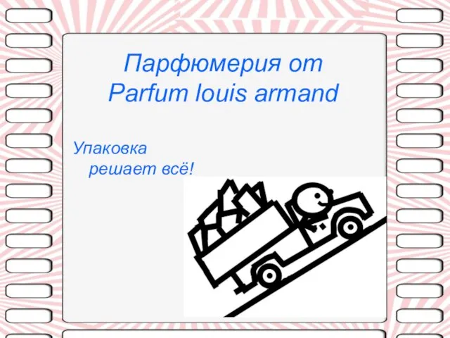 Упаковка решает всё! Парфюмерия от Parfum louis armand