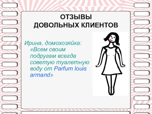 ОТЗЫВЫ ДОВОЛЬНЫХ КЛИЕНТОВ Ирина, домохозяйка: «Всем своим подругам всегда советую туалетную воду от Parfum louis armand»