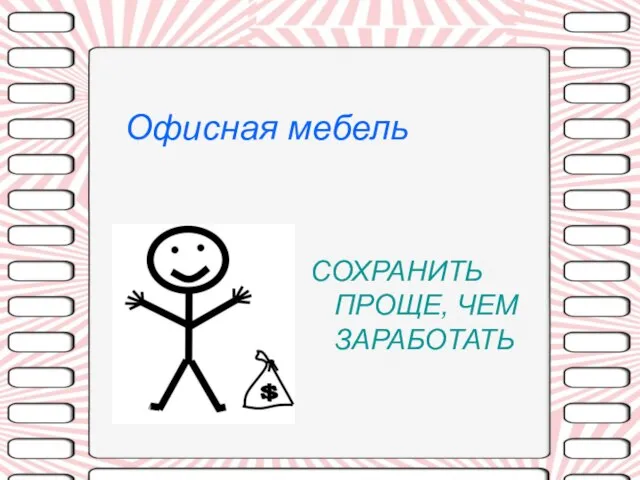 СОХРАНИТЬ ПРОЩЕ, ЧЕМ ЗАРАБОТАТЬ Офисная мебель