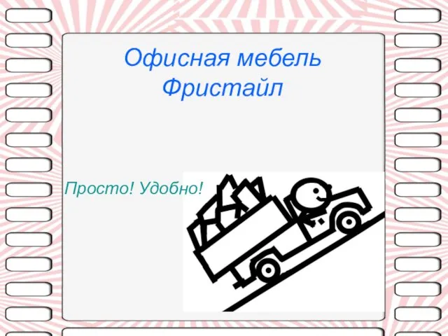 Офисная мебель Фристайл Просто! Удобно!