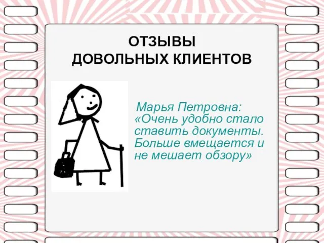 ОТЗЫВЫ ДОВОЛЬНЫХ КЛИЕНТОВ Марья Петровна: «Очень удобно стало ставить документы. Больше вмещается и не мешает обзору»