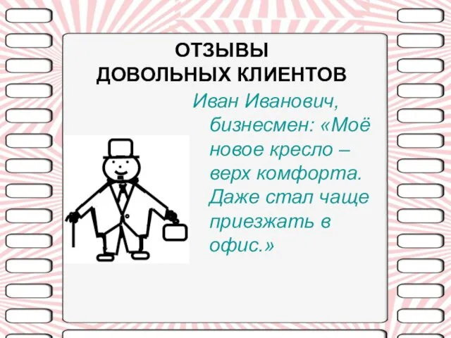 ОТЗЫВЫ ДОВОЛЬНЫХ КЛИЕНТОВ Иван Иванович, бизнесмен: «Моё новое кресло – верх комфорта.